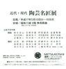 Modern・Present Ceramic Art Master Exhibit
